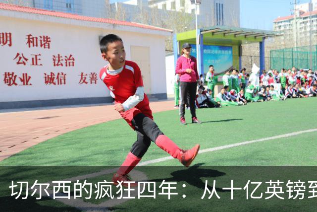 切尔西的疯狂四年：从十亿英镑到换帅大咖秀