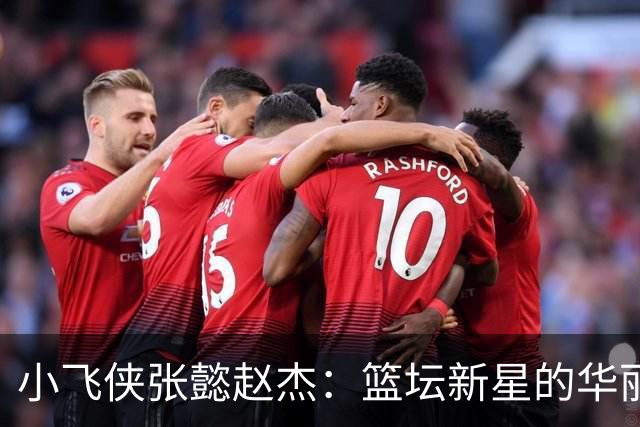 小飞侠张懿赵杰：篮坛新星的华丽首秀