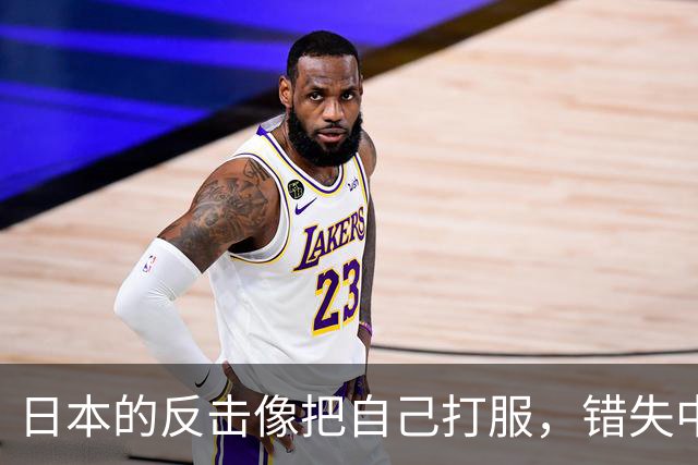 日本的反击像把自己打服，错失中国市场的后果真不堪！